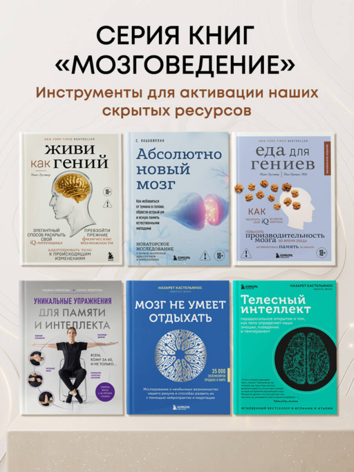 Живи как гений. Элегантный способ раскрыть свой IQ-потенциал, превзойти прежние физические возможности и адаптировать тело к происходящим изменениям