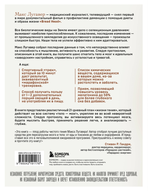Живи как гений. Элегантный способ раскрыть свой IQ-потенциал, превзойти прежние физические возможности и адаптировать тело к происходящим изменениям