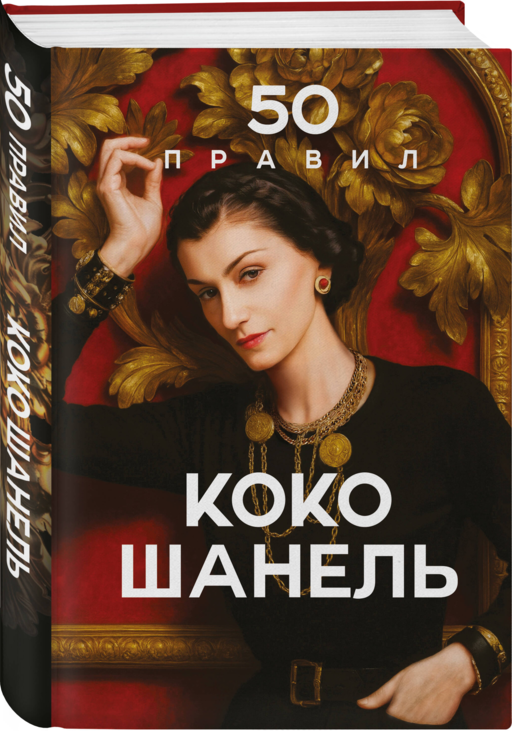 50 правил Коко Шанель