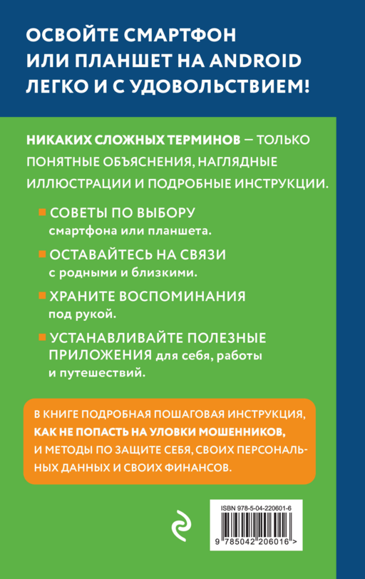 Смартфон на Android. Самоучитель: просто и понятно (крупный шрифт)