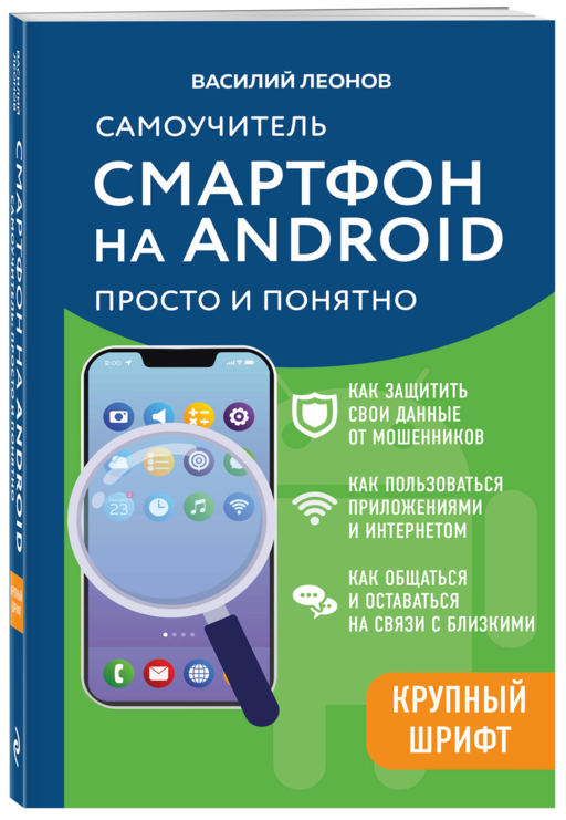 Смартфон на Android. Самоучитель: просто и понятно (крупный шрифт)