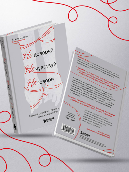 Не доверяй, не чувствуй, не говори. Главные сценарии созависимости и как из них выйти