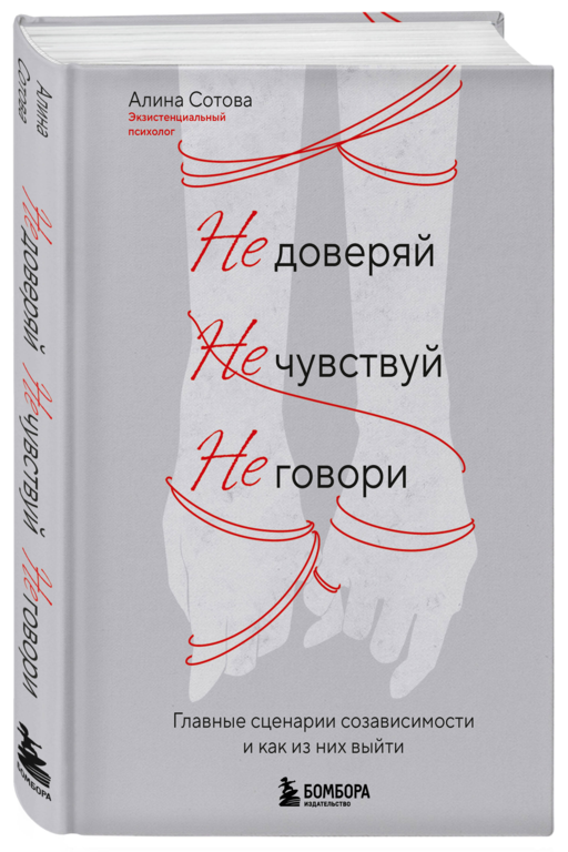 Не доверяй, не чувствуй, не говори. Главные сценарии созависимости и как из них выйти
