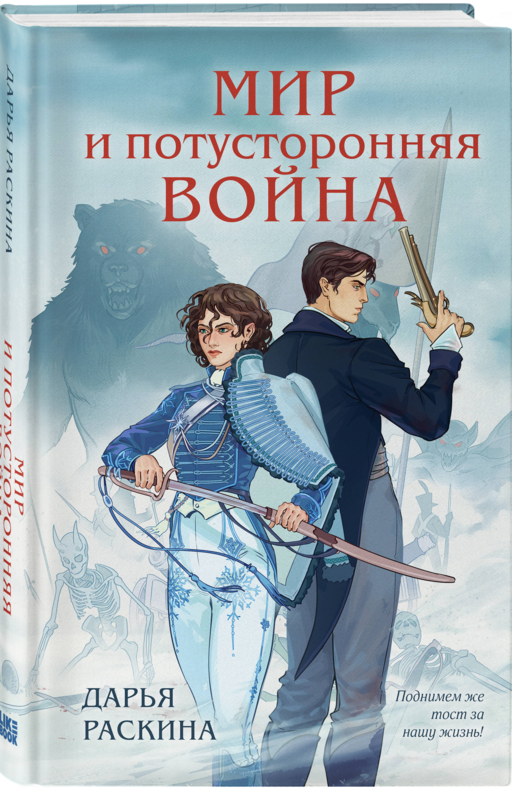 Мир и потусторонняя война