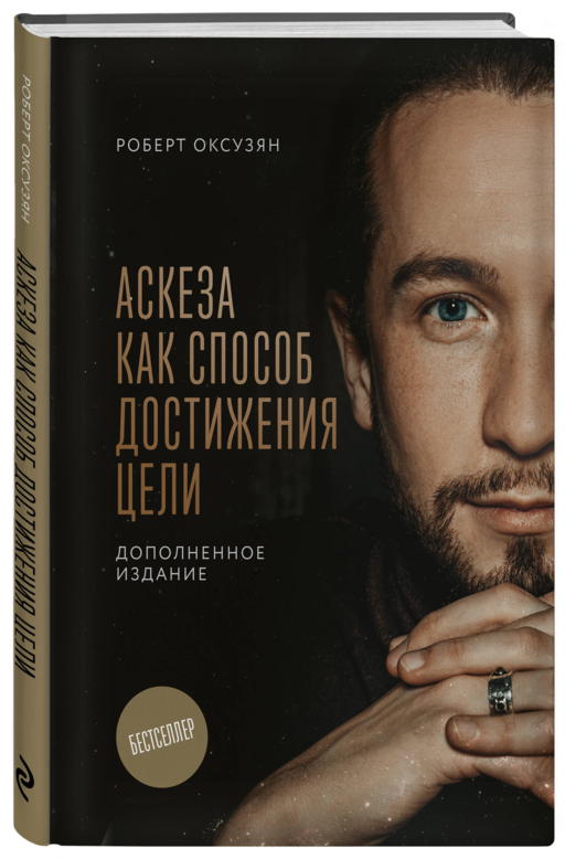 Аскеза как способ достижения цели