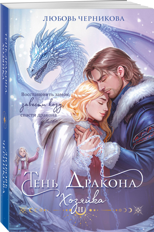 Тень дракона. Хозяйка