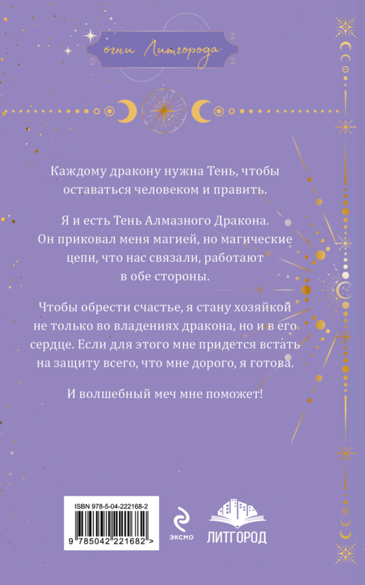 Тень дракона. Хозяйка