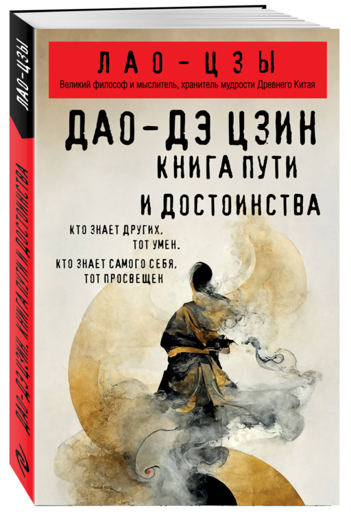 Дао-дэ цзин. Книга пути и достоинства