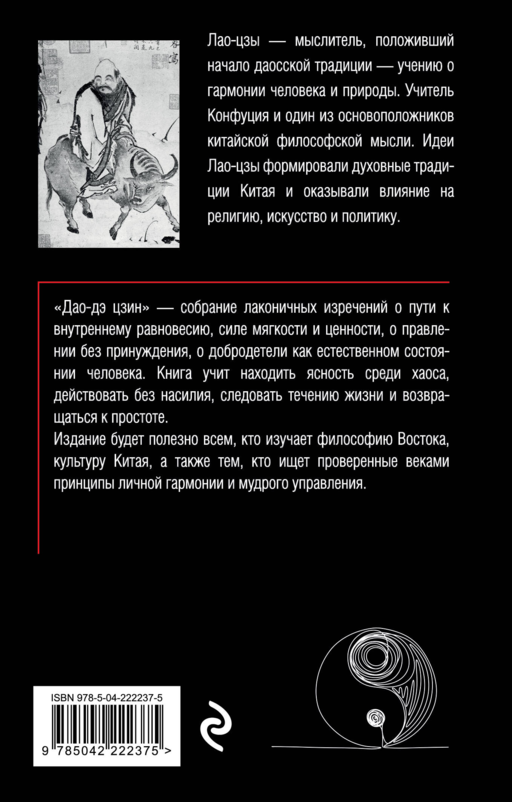 Дао-дэ цзин. Книга пути и достоинства