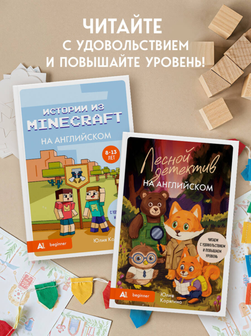 Лесной детектив на английском. Читаем с удовольствием и повышаем уровень (А1)