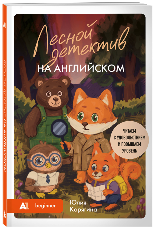 Лесной детектив на английском. Читаем с удовольствием и повышаем уровень (А1)
