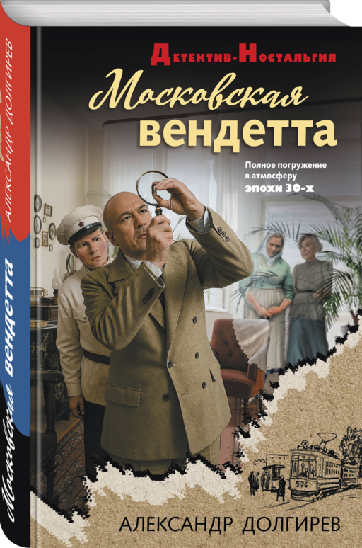 Московская вендетта
