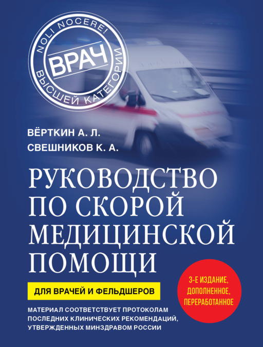 Руководство по скорой медицинской помощи. Для врачей и фельдшеров (3-е издание, дополненное, переработанное)