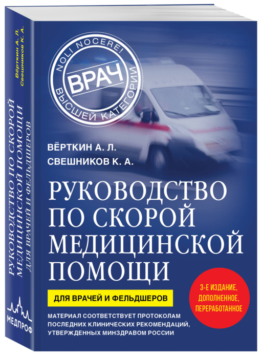 Руководство по скорой медицинской помощи. Для врачей и фельдшеров (3-е издание, дополненное, переработанное)