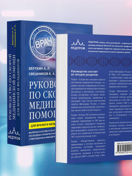 Руководство по скорой медицинской помощи. Для врачей и фельдшеров (3-е издание, дополненное, переработанное)