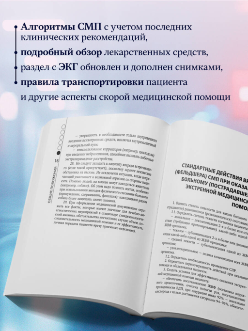 Руководство по скорой медицинской помощи. Для врачей и фельдшеров (3-е издание, дополненное, переработанное)