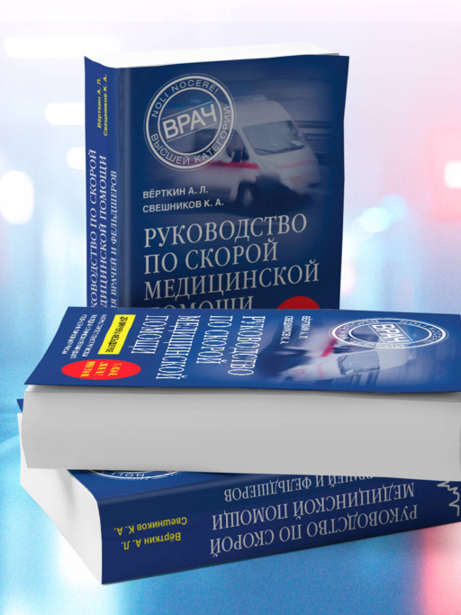 Руководство по скорой медицинской помощи. Для врачей и фельдшеров (3-е издание, дополненное, переработанное)