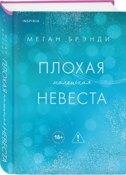 Плохая маленькая невеста