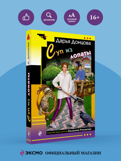 Суп из лопаты