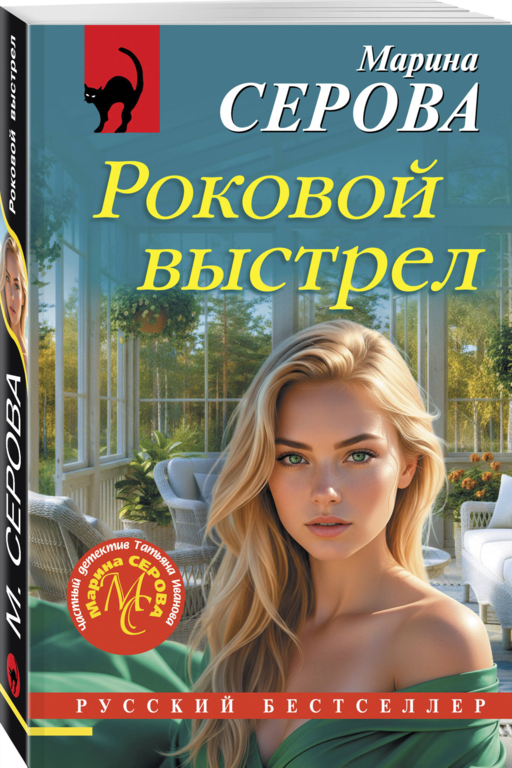 Роковой выстрел