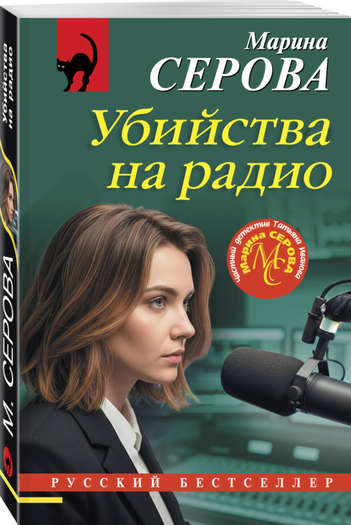 Убийства на радио