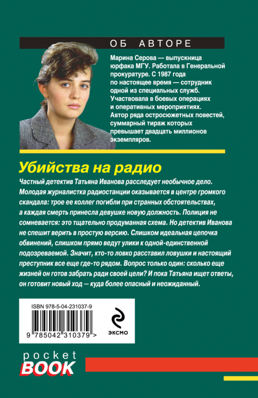 Убийства на радио