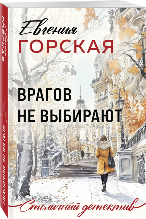 Врагов не выбирают