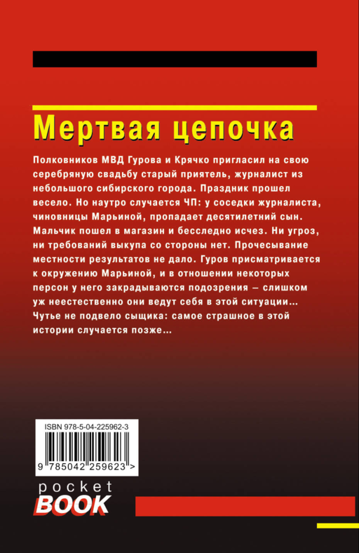 Мертвая цепочка