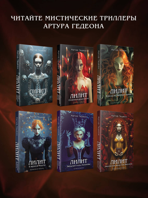 Лилит. Неуловимая звезда Сен-Жермена