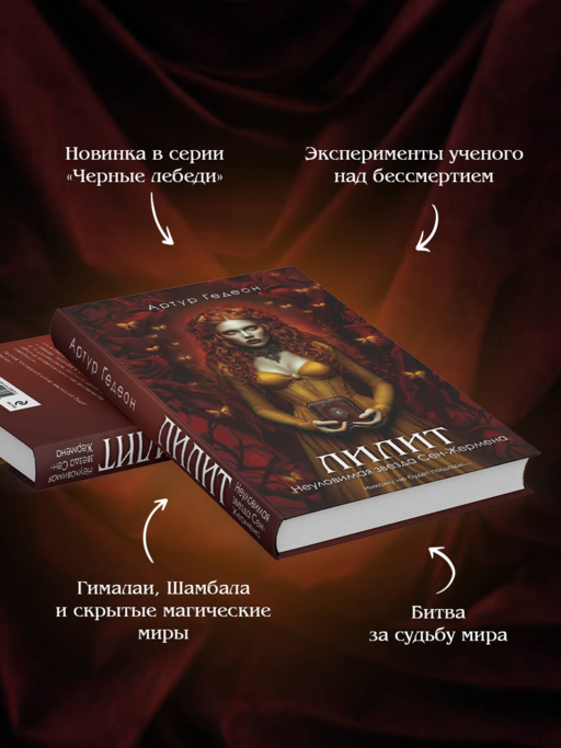 Лилит. Неуловимая звезда Сен-Жермена