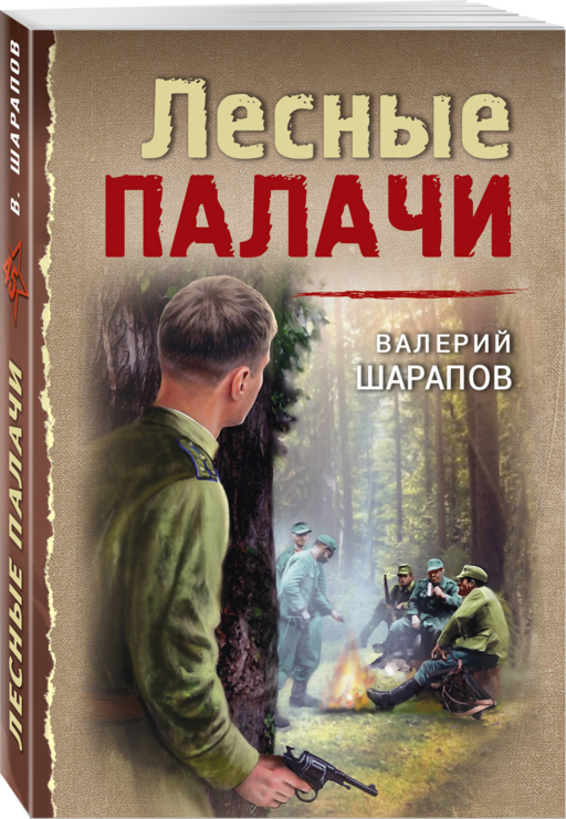 Лесные палачи