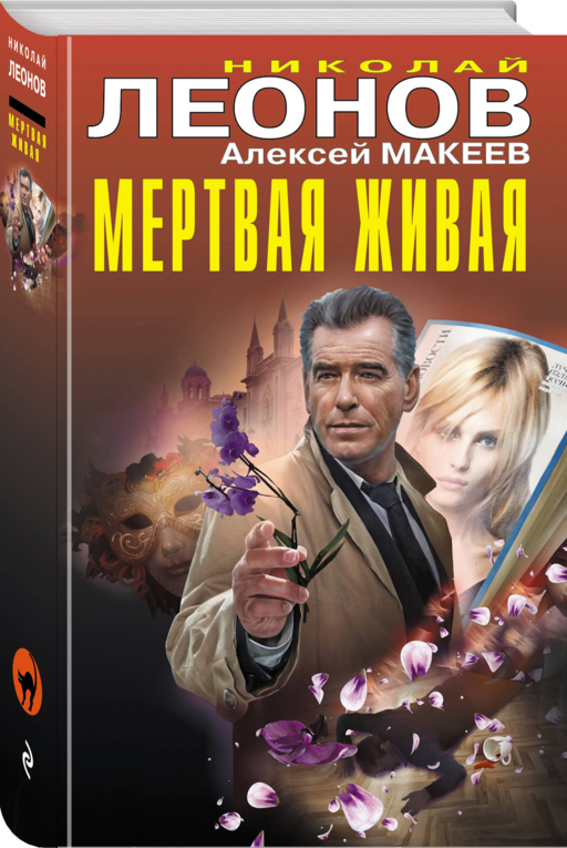 Мертвая живая