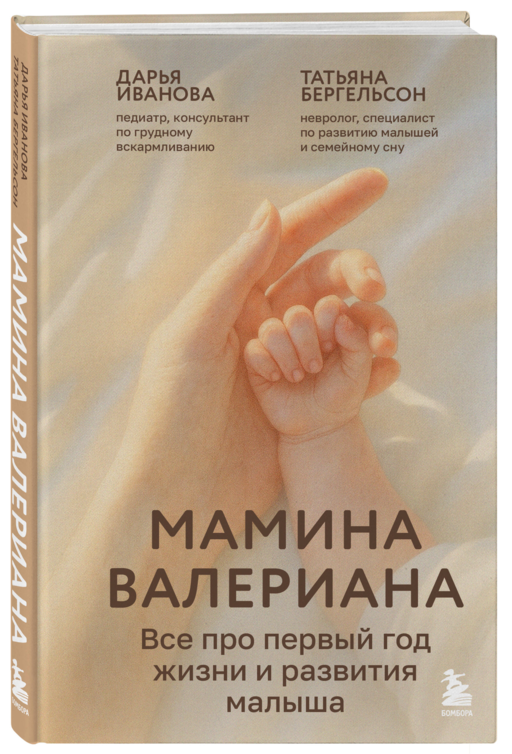 Мамина валериана. Все про первый год жизни и развития малыша