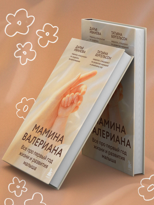 Мамина валериана. Все про первый год жизни и развития малыша