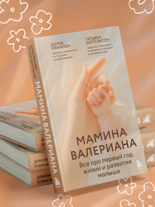 Мамина валериана. Все про первый год жизни и развития малыша