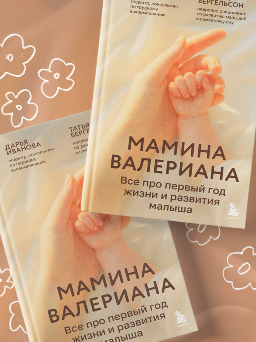 Мамина валериана. Все про первый год жизни и развития малыша