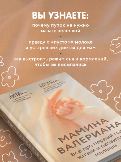 Мамина валериана. Все про первый год жизни и развития малыша