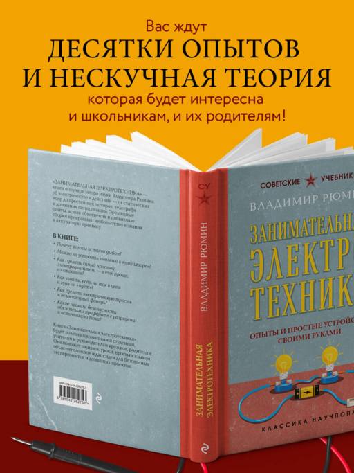 Занимательная электротехника. Опыты и простые устройства своими руками. Лучшие советские учебники