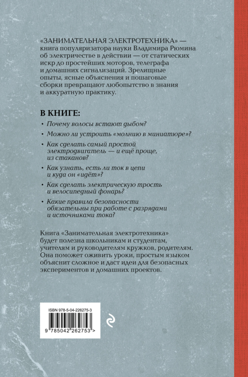 Занимательная электротехника. Опыты и простые устройства своими руками. Лучшие советские учебники