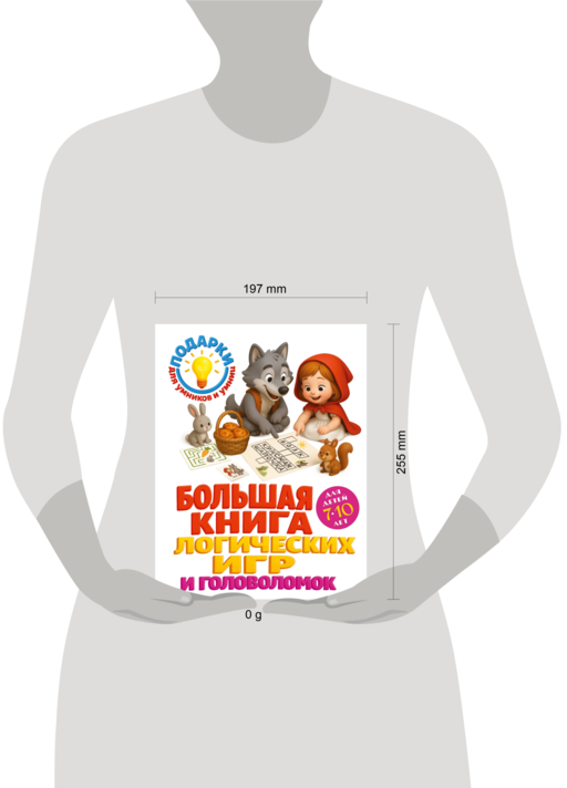 Большая книга логических игр и головоломок: для детей 7-10 лет