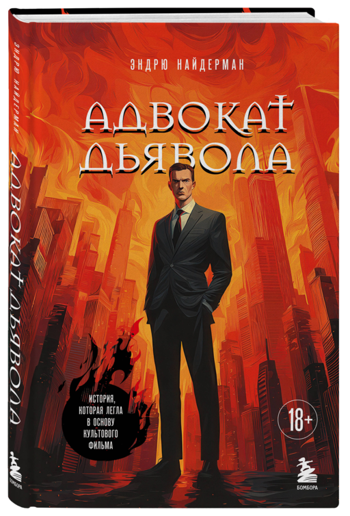 Адвокат дьявола