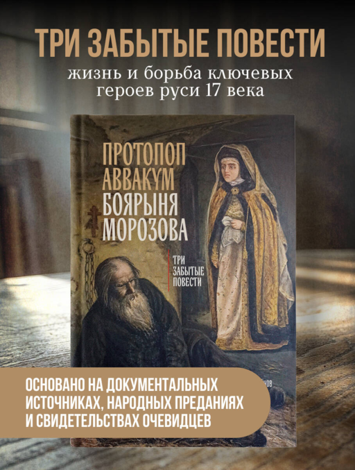 Протопоп Аввакум. Боярыня Морозова: три забытых повести