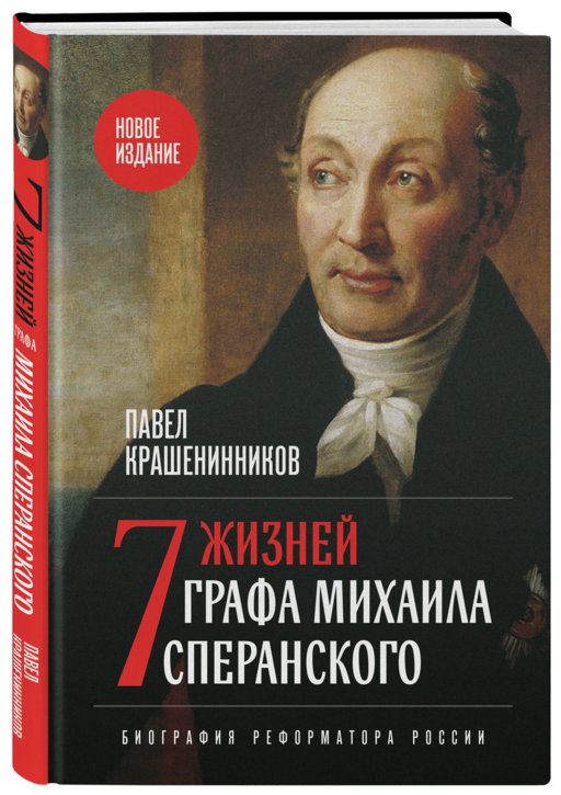 Семь жизней графа Михаила Сперанского. Биография реформатора России. Новое издание