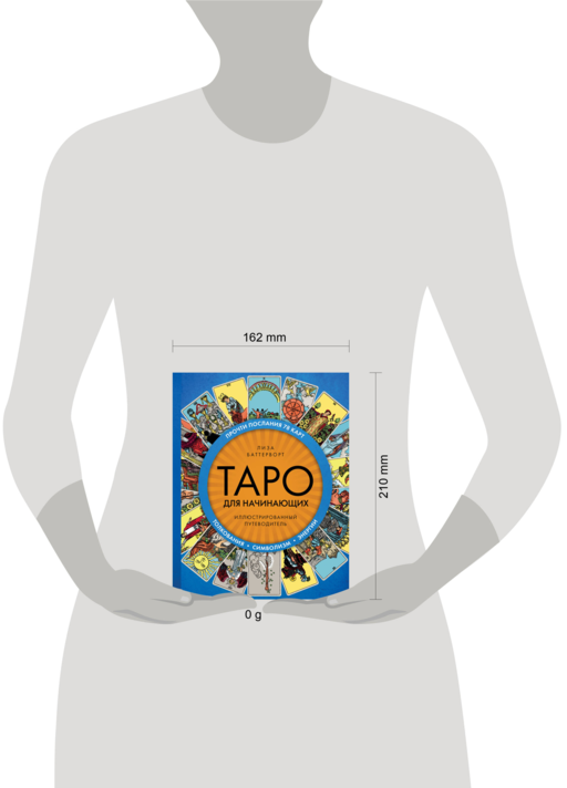 Таро для начинающих. Иллюстрированный путеводитель