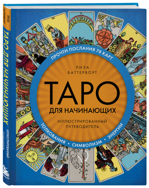 Таро для начинающих. Иллюстрированный путеводитель