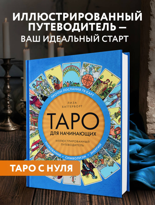 Таро для начинающих. Иллюстрированный путеводитель