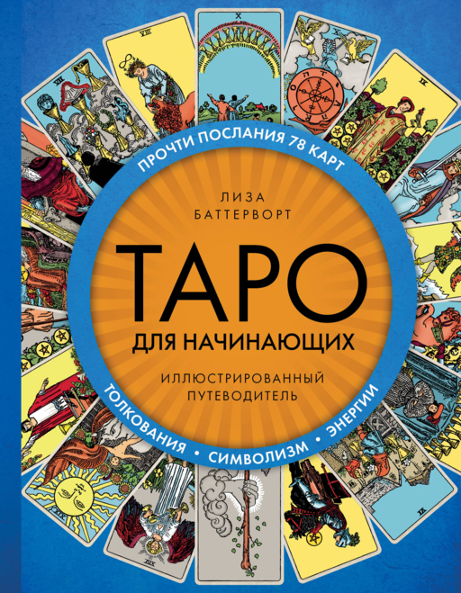 Таро для начинающих. Иллюстрированный путеводитель
