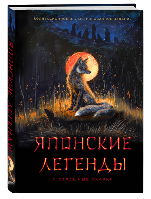 Японские легенды и страшные сказки. Коллекционное иллюстрированное издание