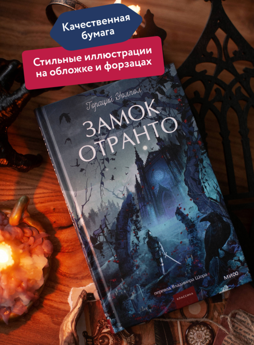 Замок Отранто. Вечные истории Young Adult