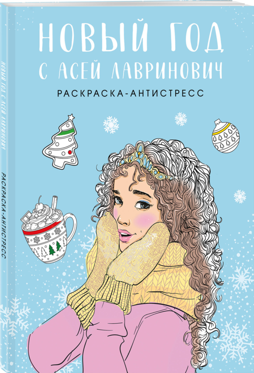 Новый год с Асей Лавринович. Раскраска-антистресс